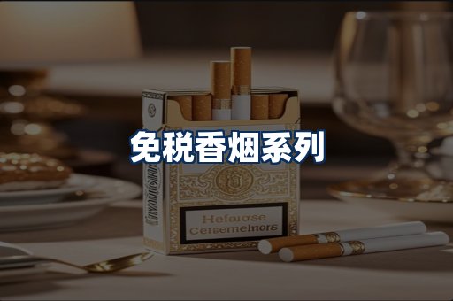 免税香烟展示